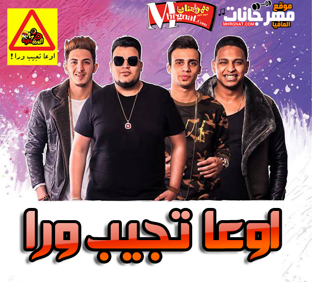 مهرجان اوعا تجيب ورا المدفعجية