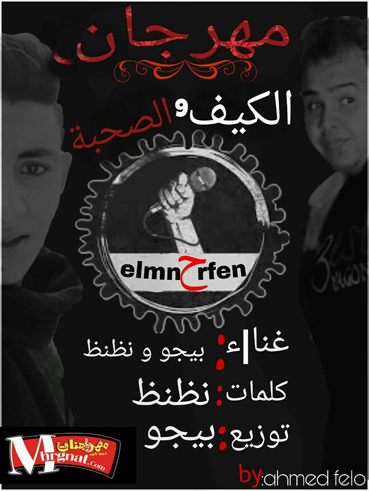 مهرجان الكيف والصحبه غناء بيجو ونظنظ توزيع بيجو
