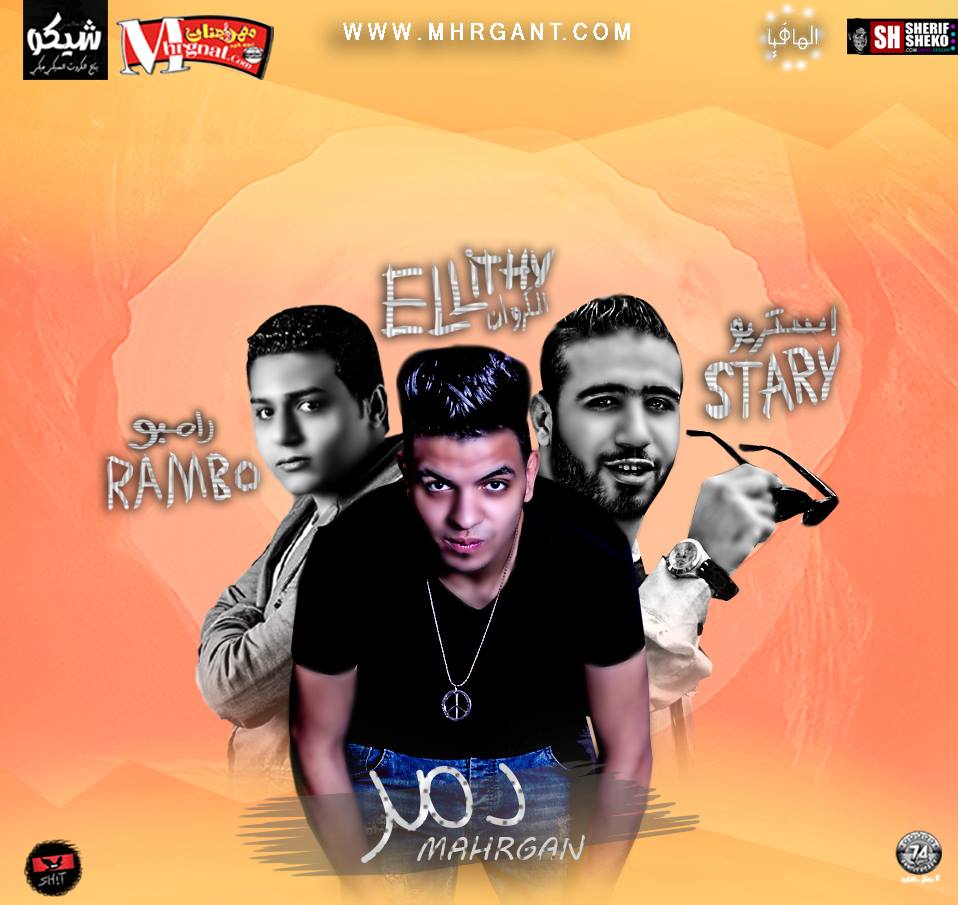 مهرجان دمر غناء الليثي الكروان وكريم استريو توزيع رامبو 2018 مهرجان دمر غناء الليثي الكروان وكريم استريو توزيع رامبو 2018