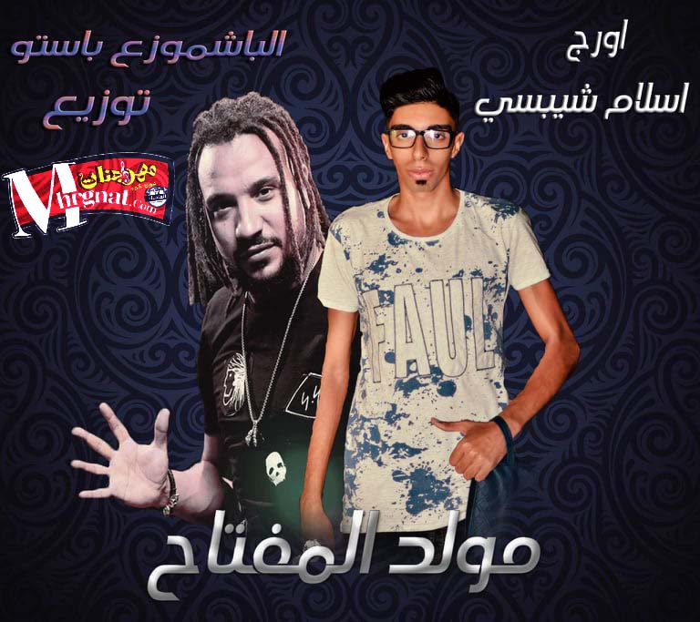 مولد المفتاح اورج اسلام شبسي توزيع الباشموزع باستو 2018
