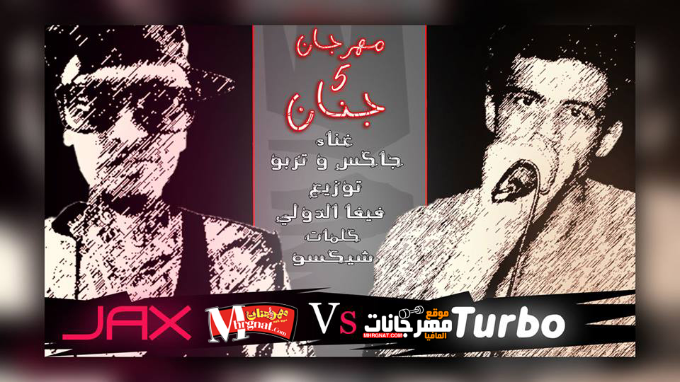 مهرجان خمسة جنان غناء جاكس و تربو كلمات شيكسو توزيع فيفا الدولي