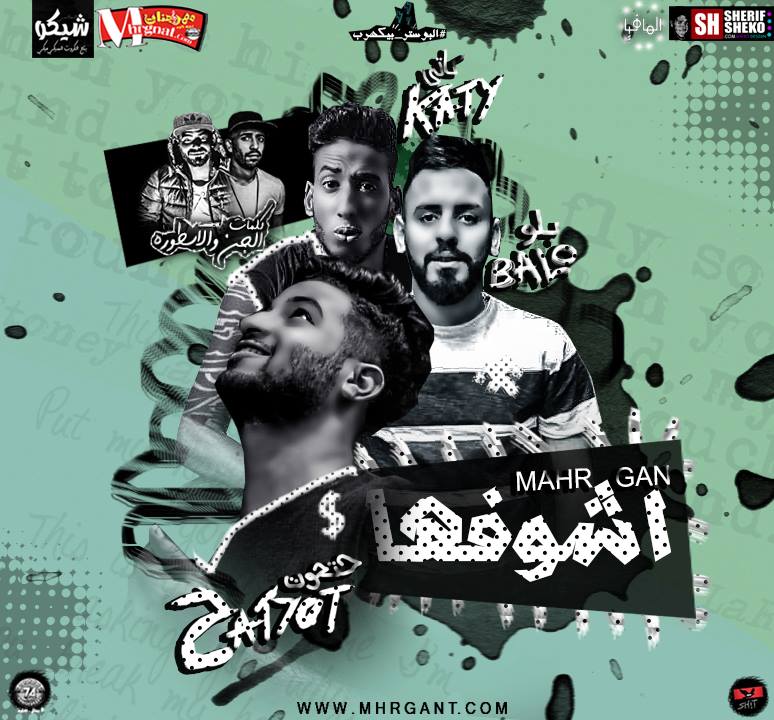مهرجان اشوفها | غناء | مصطفي حتحوت و كاتي وبالو | توزيع | حتحوت | كلمات الاسطورة والجن 2018