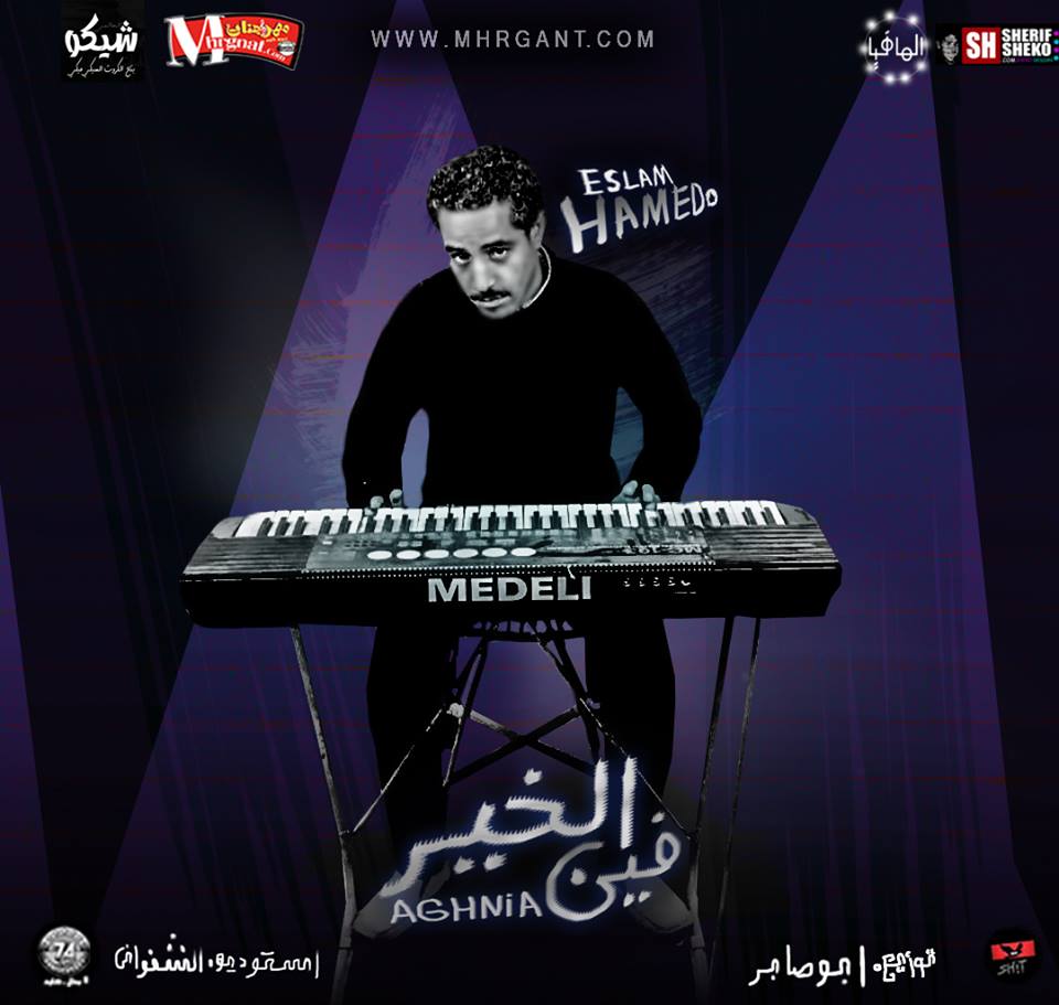 اغنيه فين الخير غناء حميدو سلام توزيع والحان ابو صابر 2018