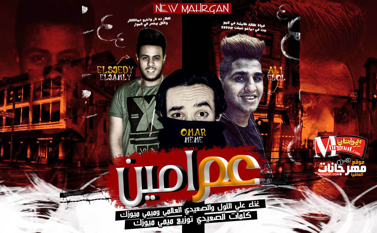 بروجكت عم امين غناء عمر ميمى احمد الصعيدى على اللول توزيع عمر ميمى بروجكت عم امين غناء عمر ميمى احمد الصعيدى على اللول توزيع عمر ميمى
