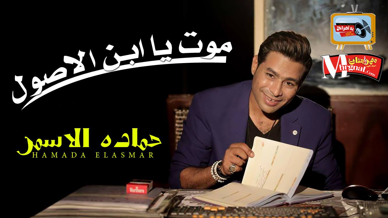 موال موت يا ابن الاصول حماده الاسمر 2018