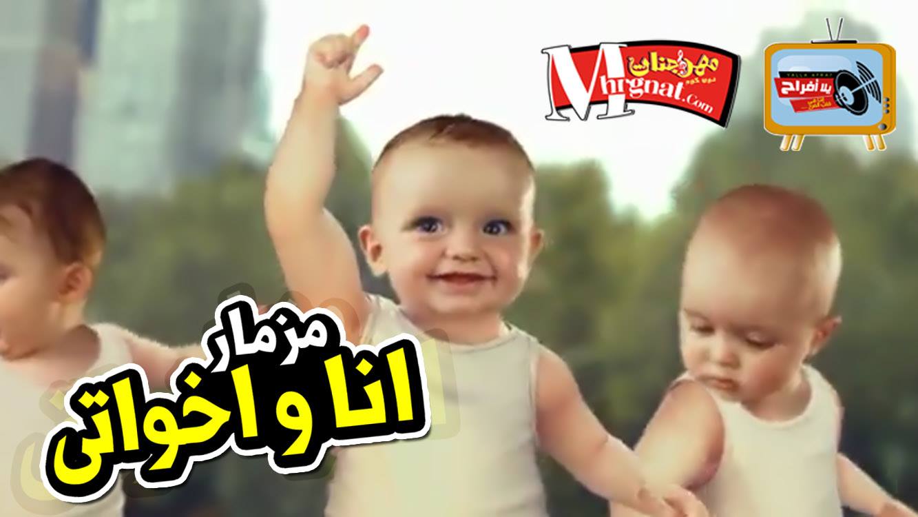 مزمار انا واخواتى 2018