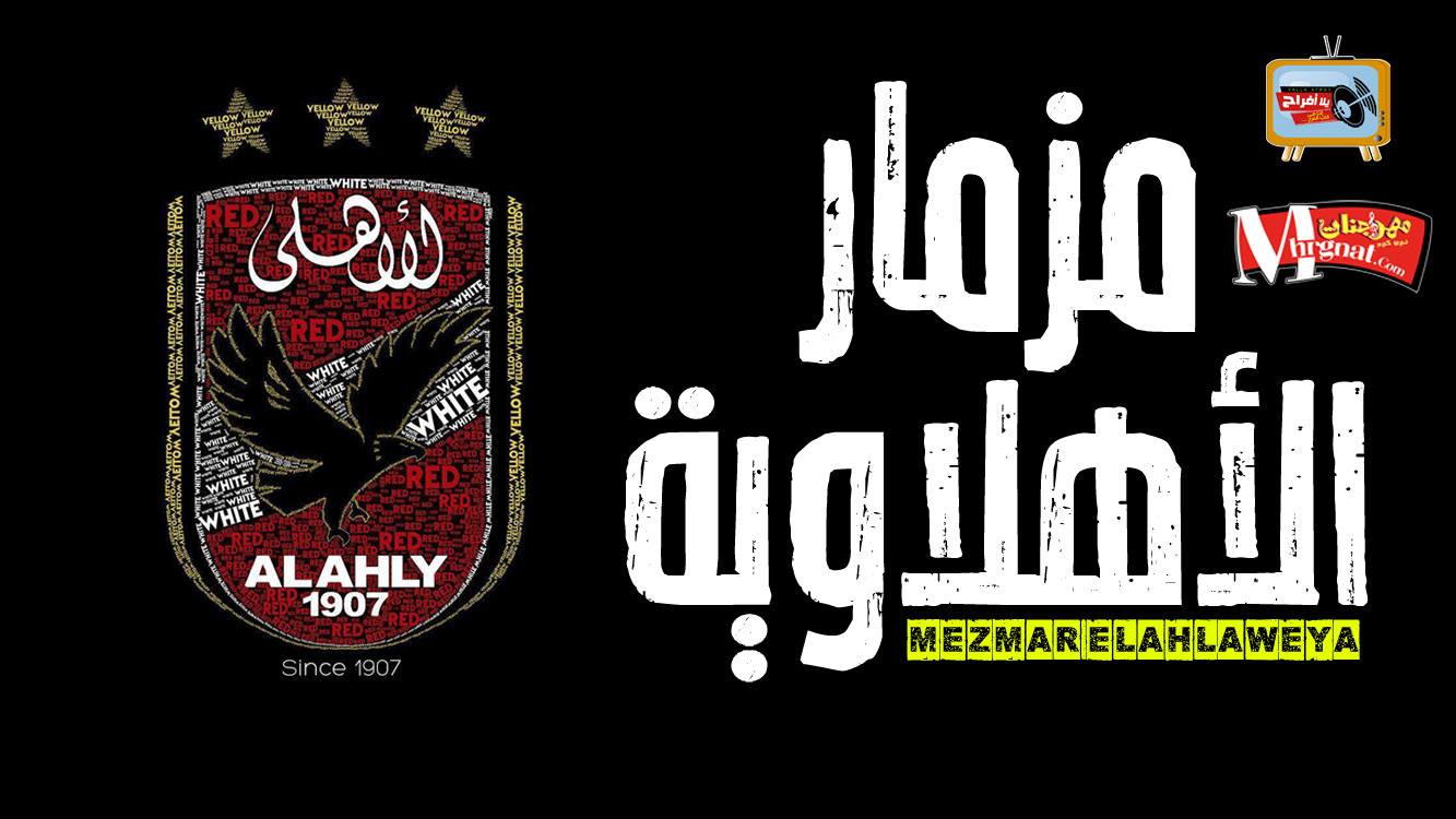 مزمار الاهلاوية الجديد 2018