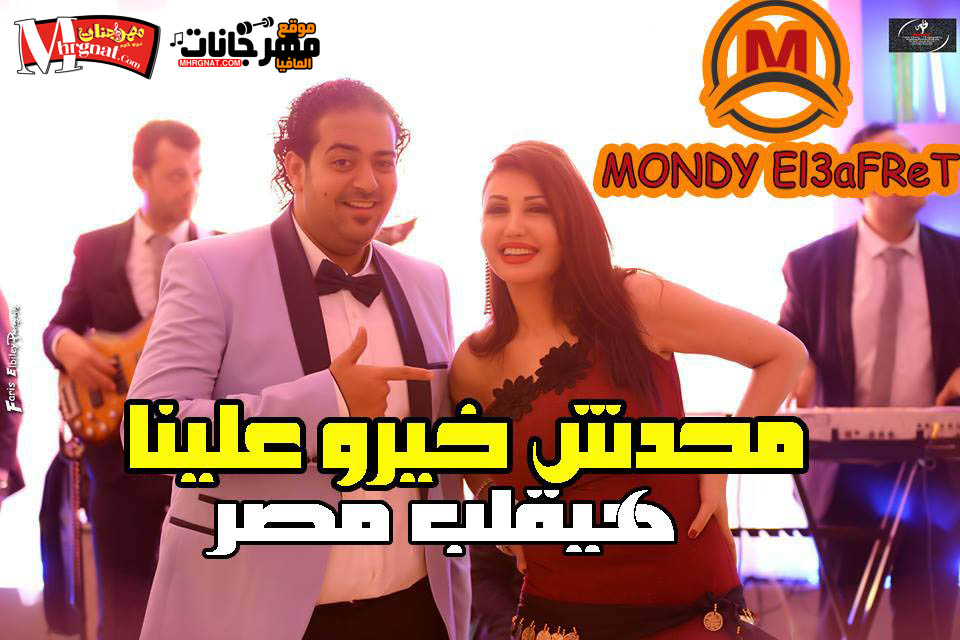موال مفيش حد خيرو علينا اسماعيل الليثى 2018 ميكساج موندى العفريت