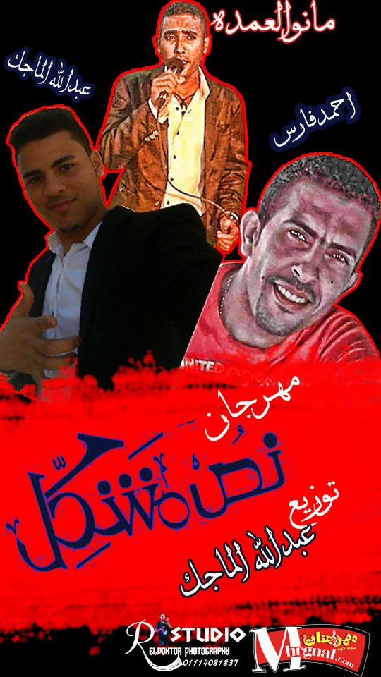 مهرجان نص مشكل غناء احمد فارس عبدالله الماجك مانو العمده توزيع عبدالله الماجك