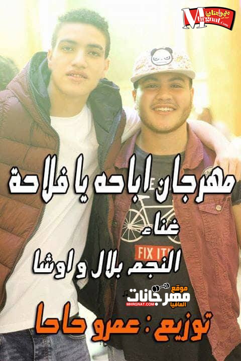 مهرجان اباحه يافلاحه غناء النجم بلال واوشا توزيع عمرو حاحا