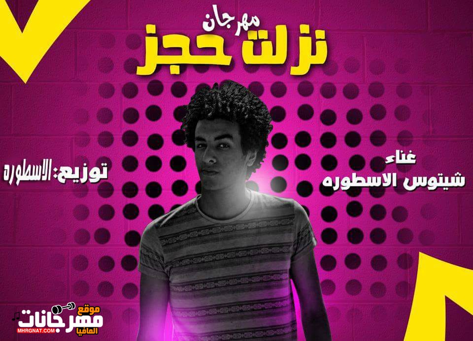 مهرجان نزلت حجر غناء شيتوس الاسطوره