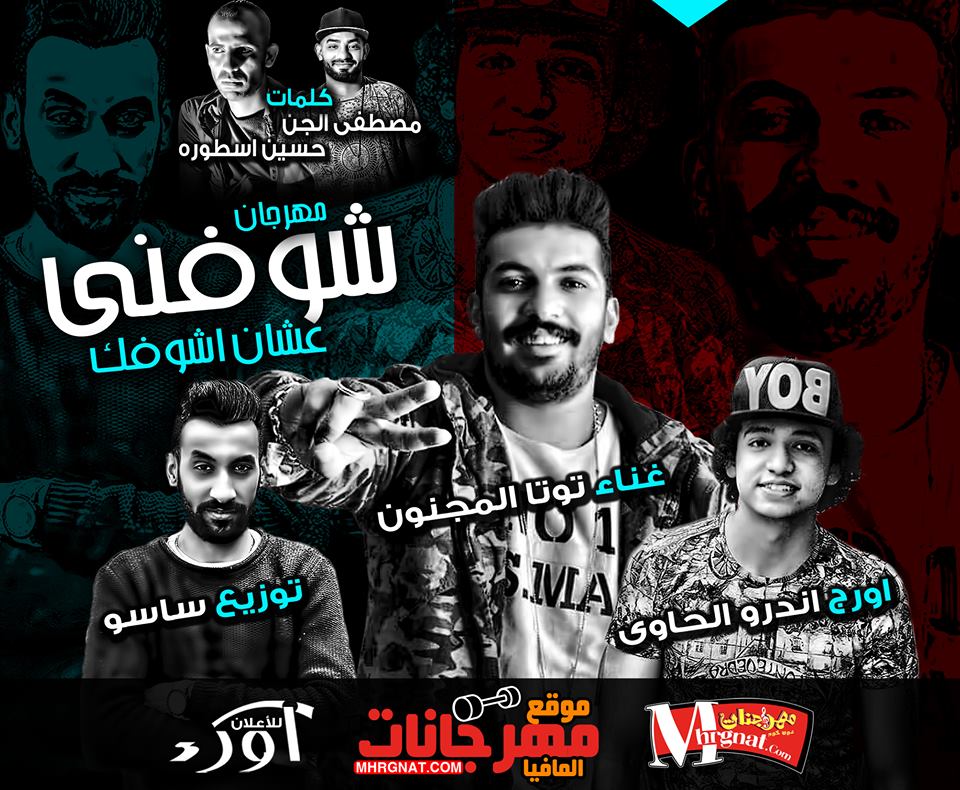 مهرجان شوفني علشان اشوفك | غناء | توته المجنون | اندرو الحاوي | كلمات الجن والاسطورة | توزيع اسلام ساسو