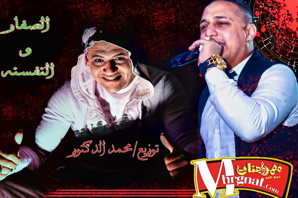 اغنيه رضا البحراوى الصفار والنفسنه توزيع الدكتور