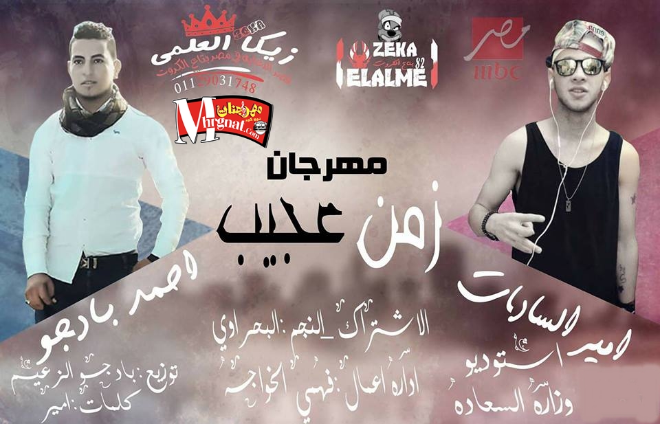 مهرجان زمن العجيب غناء احمد بادجو و امير السادات بالاشتراك البحراوي توزيع بادجو الزعيم