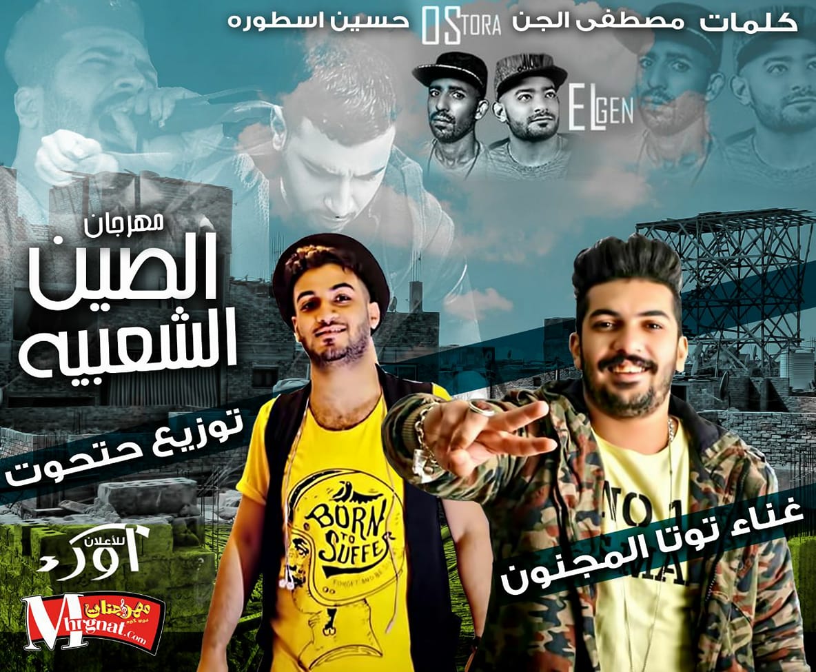 مهرجان الصين الشعبيه غناء توتا المجنون كلمات الجن والاسطوره – توزيع الامبراطور حتحوت 2018