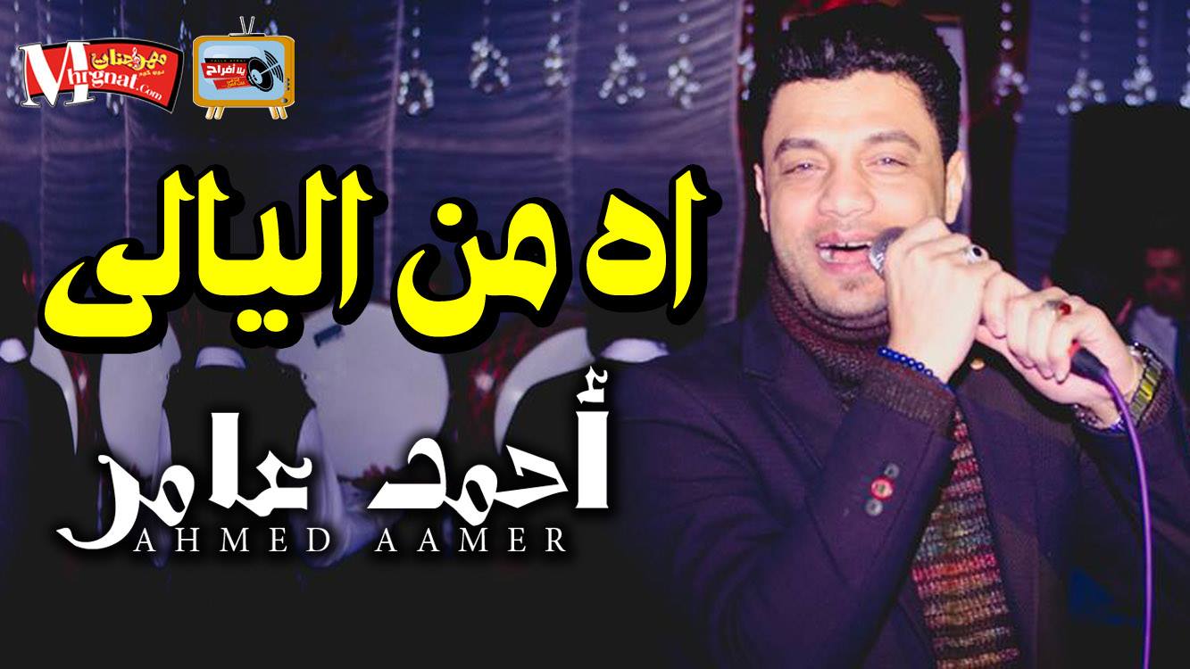 موال اه من الليالى وجرح الليالى احمد عامر 2018