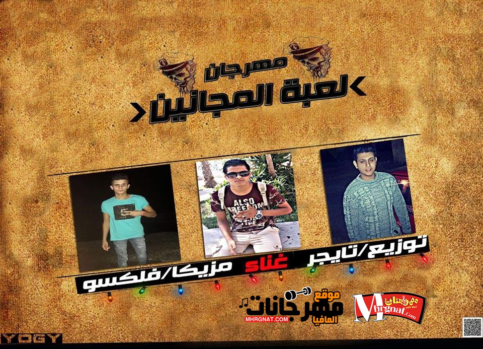 مهرجان لعبه المجانين غناء فلكسو و مزيكا نوزيع تايجر 2018