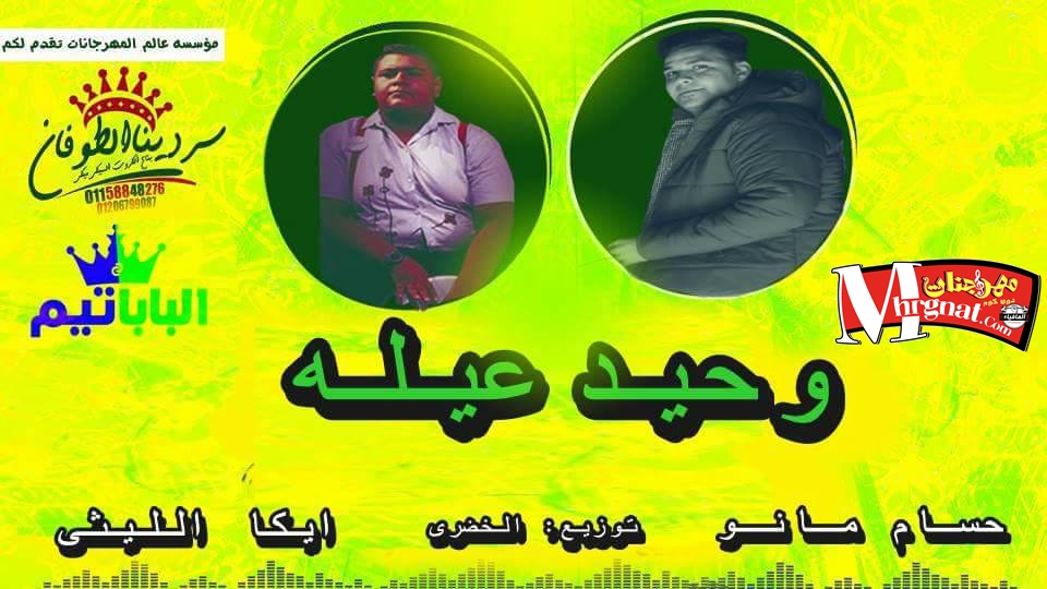 مهرجان وحيد عيله غناء حسام مانو و ايكا الليثي توزيع الخضري 2018