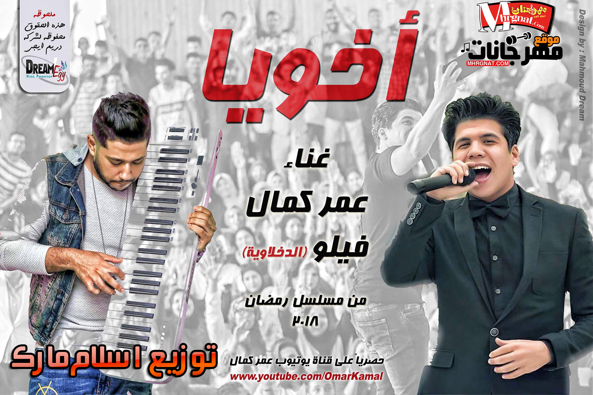 مهرجان اخويا عمر كمال و فيلو الدخلاوية توزيع اسلام مارك