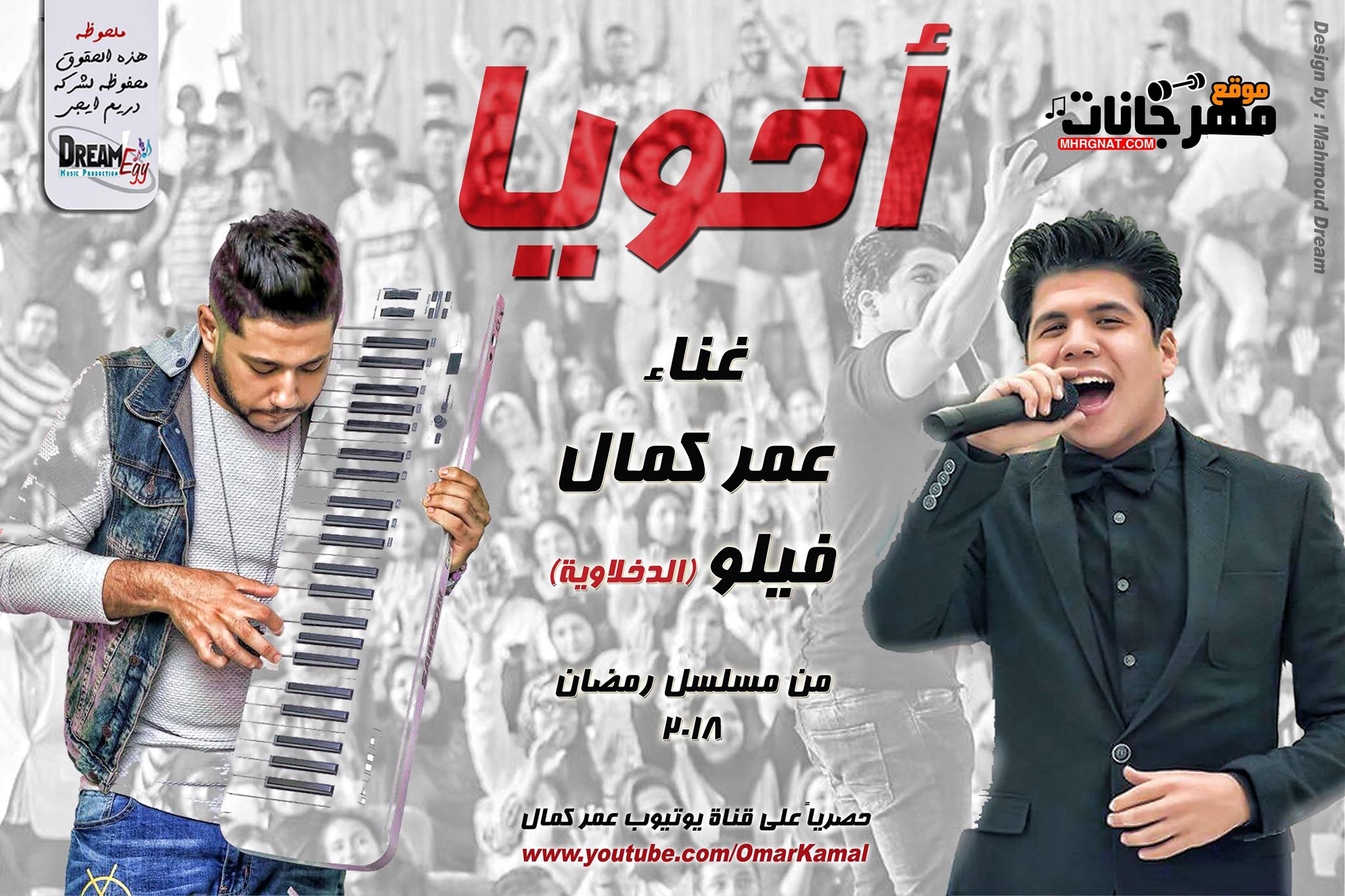 مهرجان اخويا عمر كمال و فيلو الدخلاوية من مسلسل حارتنا مهرجان اخويا عمر كمال و فيلو الدخلاوية من مسلسل حارتنا