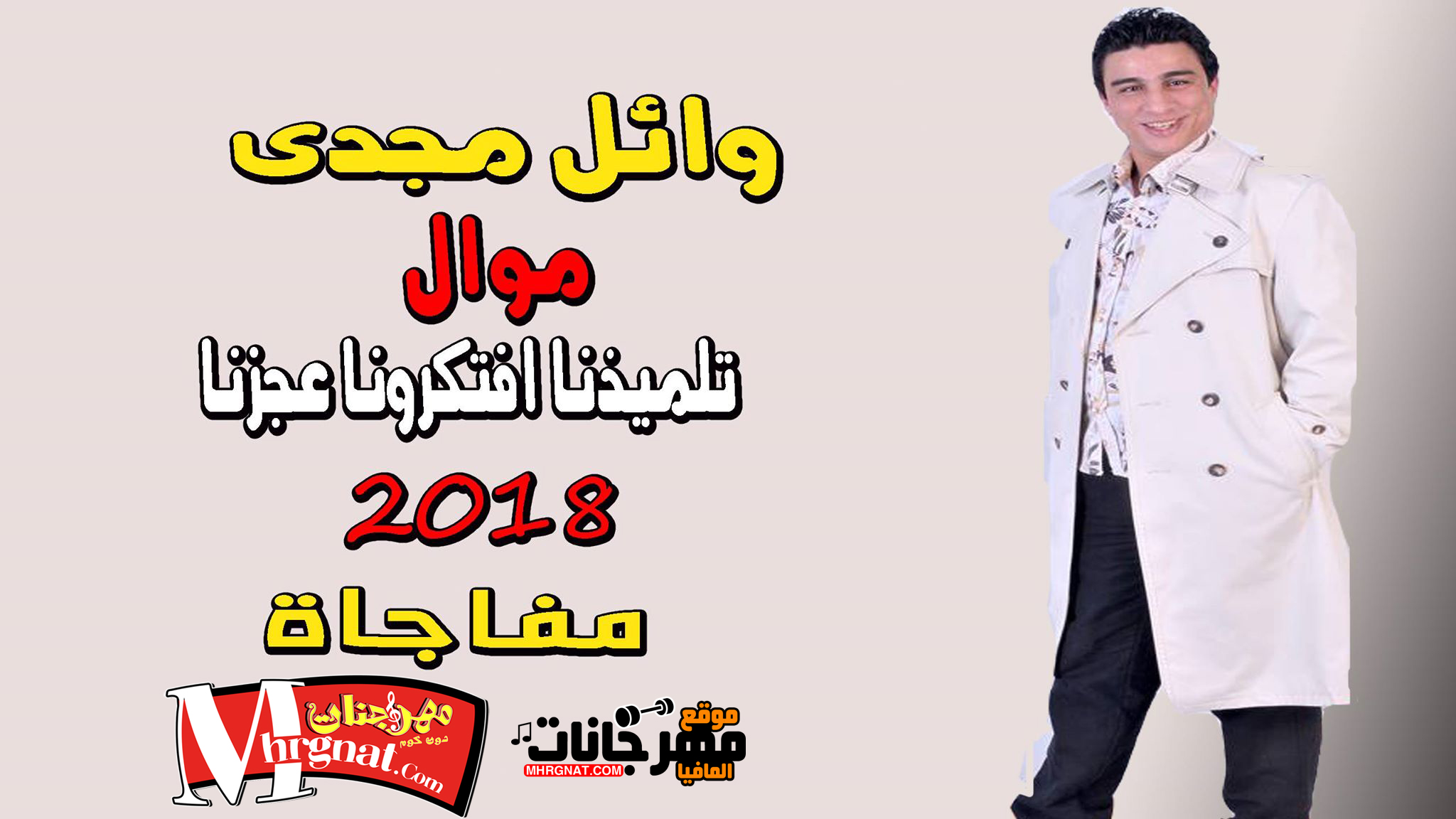 موال تلميذنا افتكرونا عجزنا وائل مجدى ميكساج موندى العفريت موال تلميذنا افتكرونا عجزنا وائل مجدى ميكساج موندى العفريت