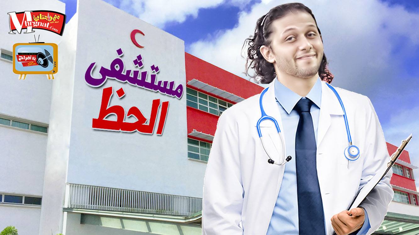 مزمار مستشفى الحظ عبسلام 2018 افندينا السيد حسن