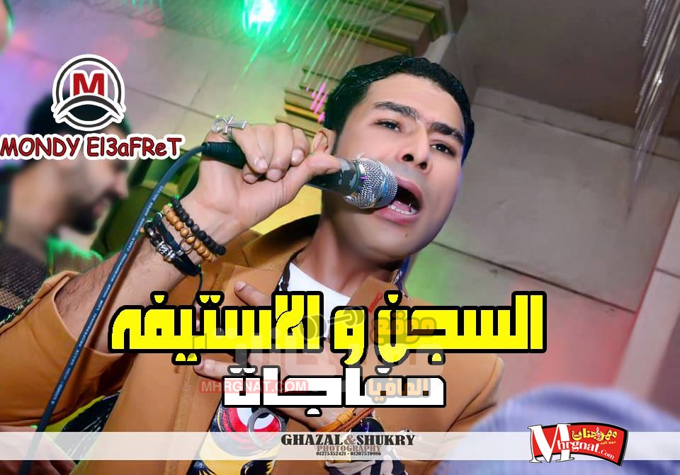 موال السجن و الاستيفة حمادة الاسمر 2018