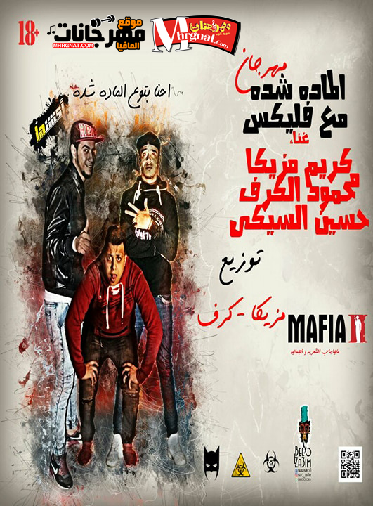 مهرجان الماده شاده مع فليكس غناء كريم مزيكا و محمود الكرف و السيكى