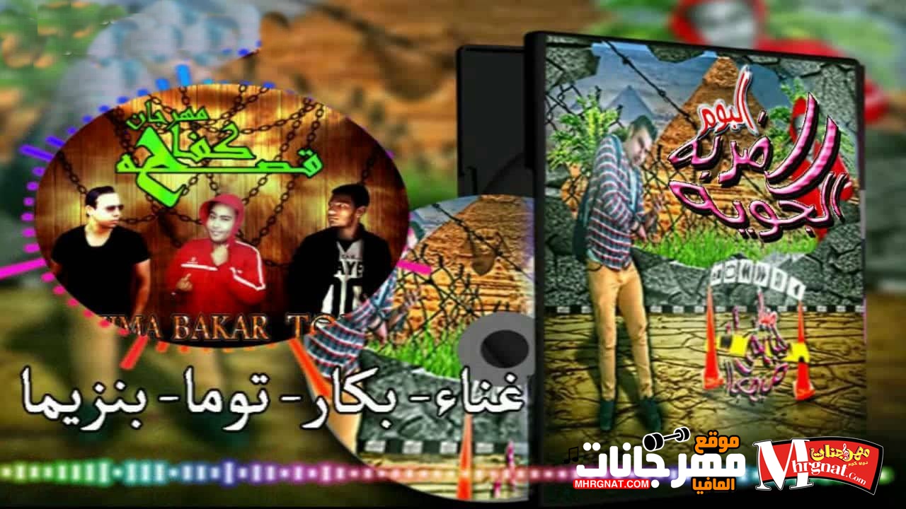 مهرجان قصة كفاح تيم بنزيما غناء بكار و توما و بنزيما توزيع بكار رميكس