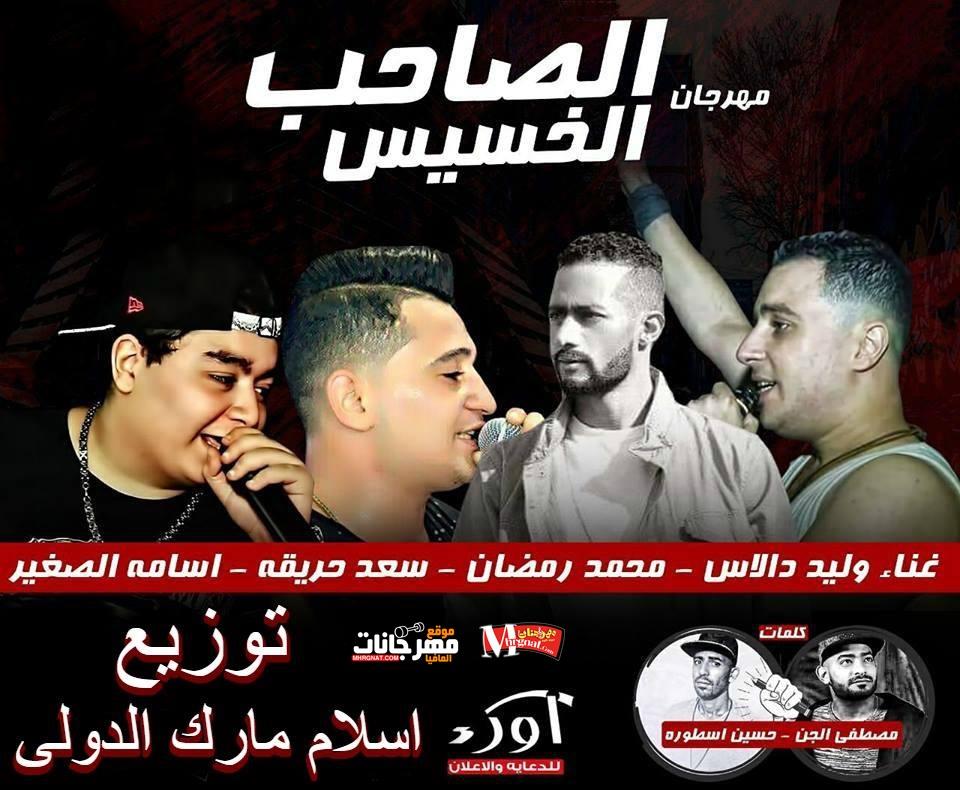 مهرجان الصاحب الخسيس غناء محمد رمضان و سعد حريقة و وليد دلااس و اسامة الصغير توزيع درامزاسلام مارك الدولى