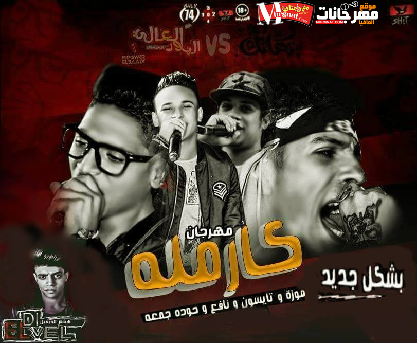 ميكس مهرجان كرملة الباور العالي و نافع و حودة جمعة توزيع هشام الديفيل