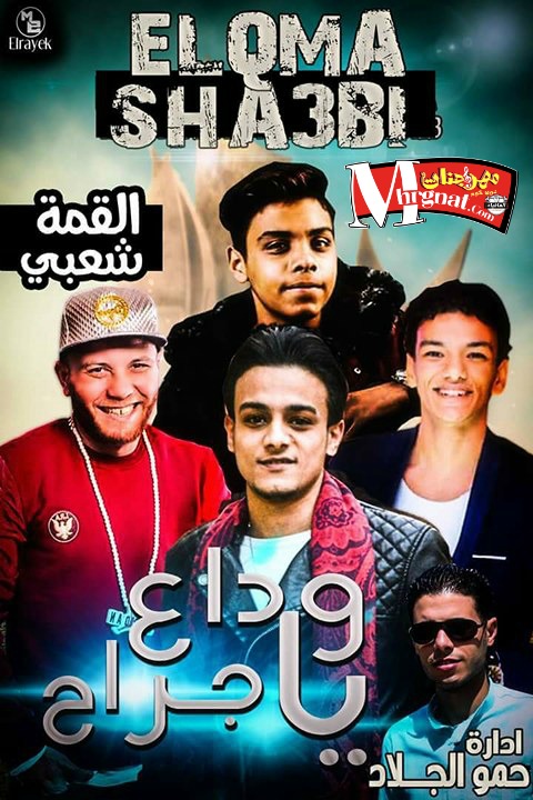 مهرجان وداع يا جراح تيتو بندق التوني القمة شعبي 2018