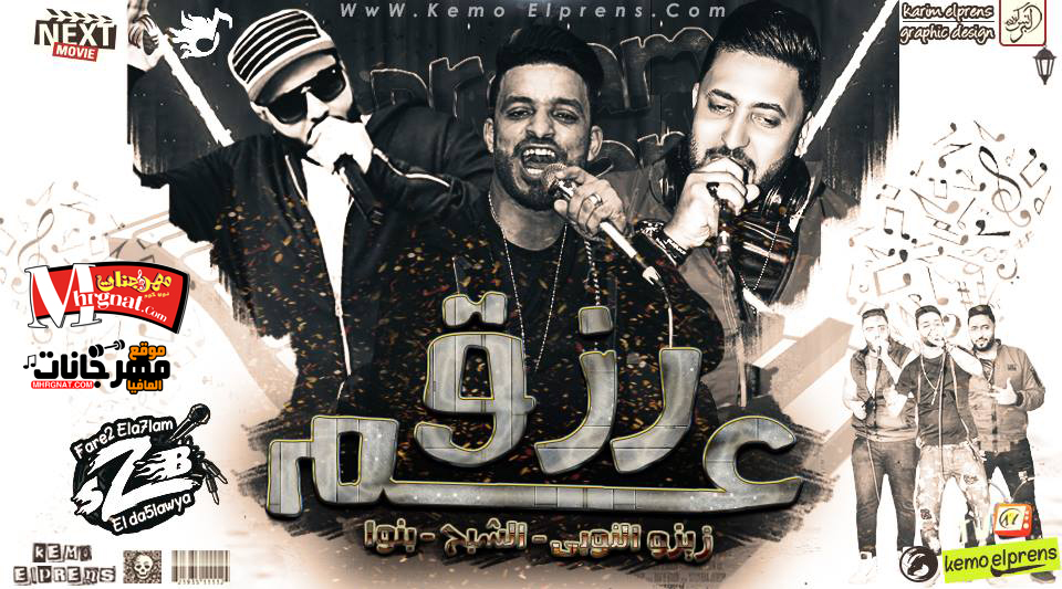 مهرجان عم رزق – فريق الاحلام 2018