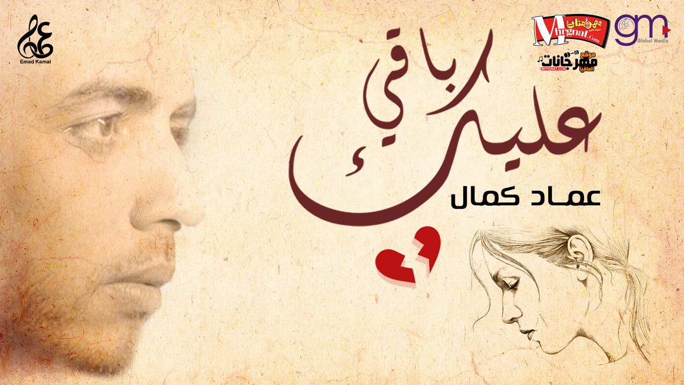 اغنية باقي عليك – عماد كمال 2018