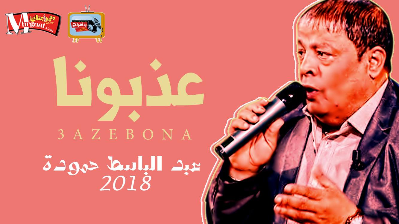 موال عذبونا – عبد الباسط حموده 2018