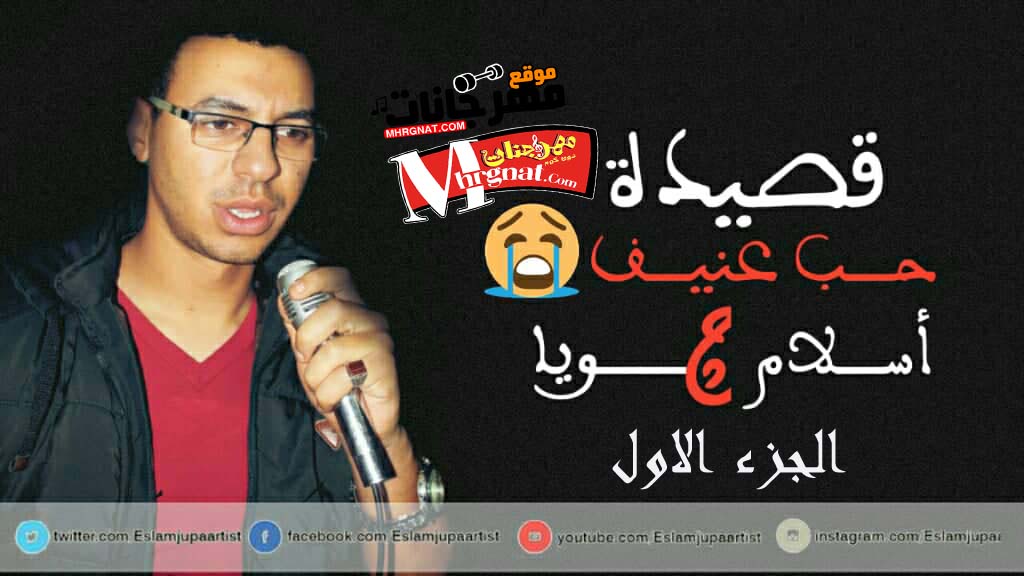 اسلام جوبا حب عنيف فاكره لما كنتي بتهربي وسط البنات الجزء الاول