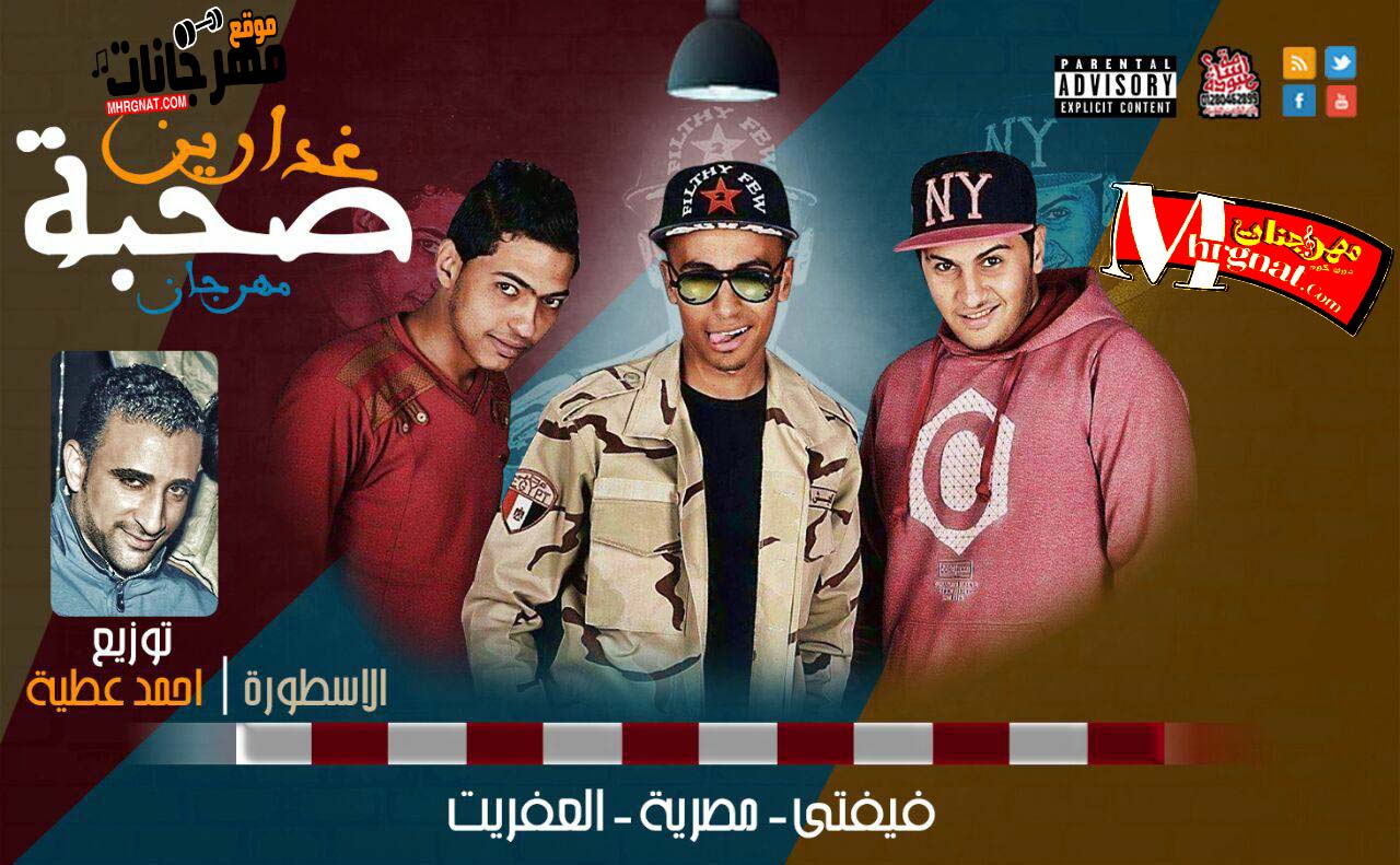 مهرجان غدارين صحبة غناء فيفتى مصرية العفريت توزيع الاسطوره احمد عطية