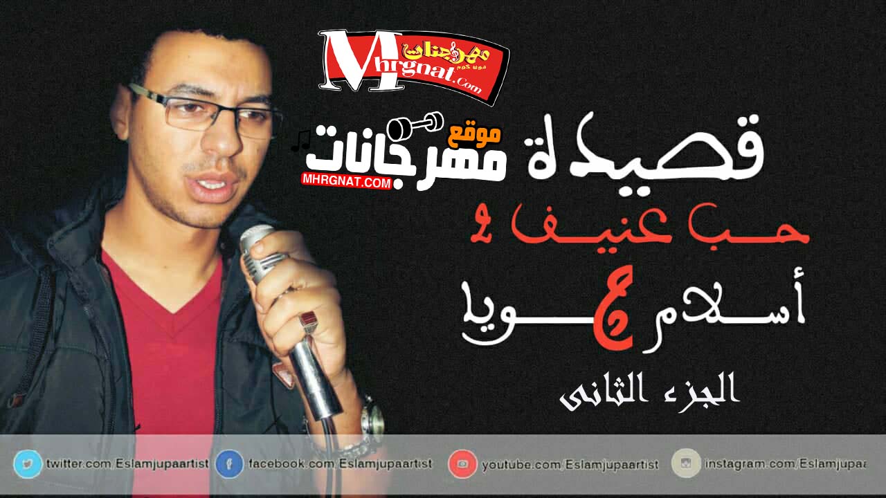 اسلام جوبا قصيدة حب عنيف الجزء التاني بعد سنين من البعاد