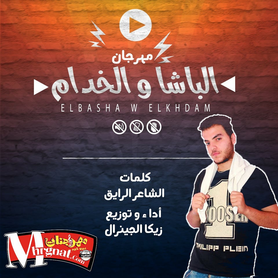 مهرجان الباشا والخدام كلمات الشاعر الرايق غناء زيكا الجينرال2018