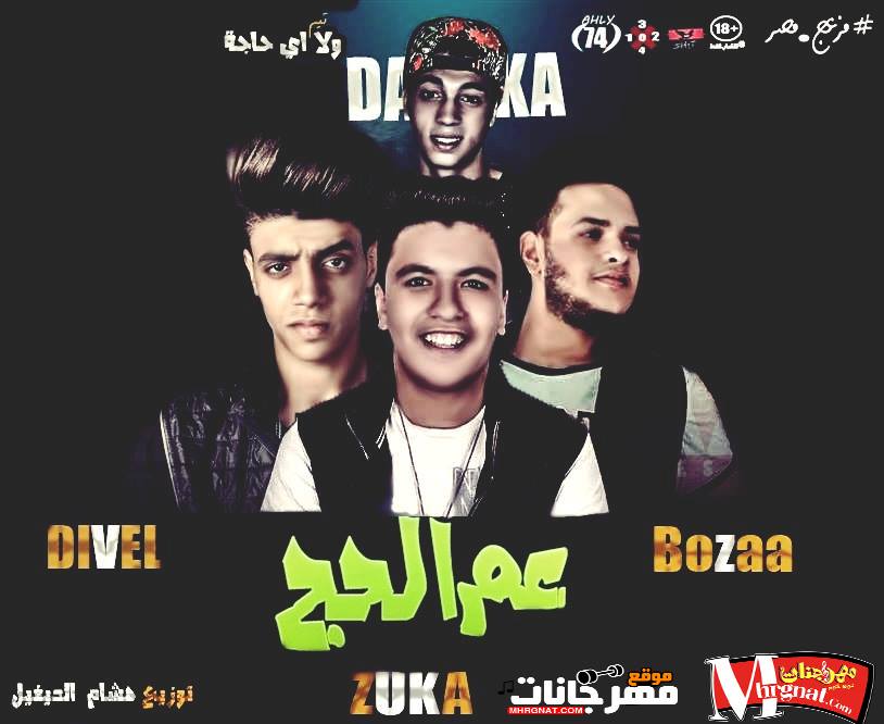 مهرجان عم الحج غناء ديفيل و زوكا و بوزة و دربكه توزيع هشام الديفيل