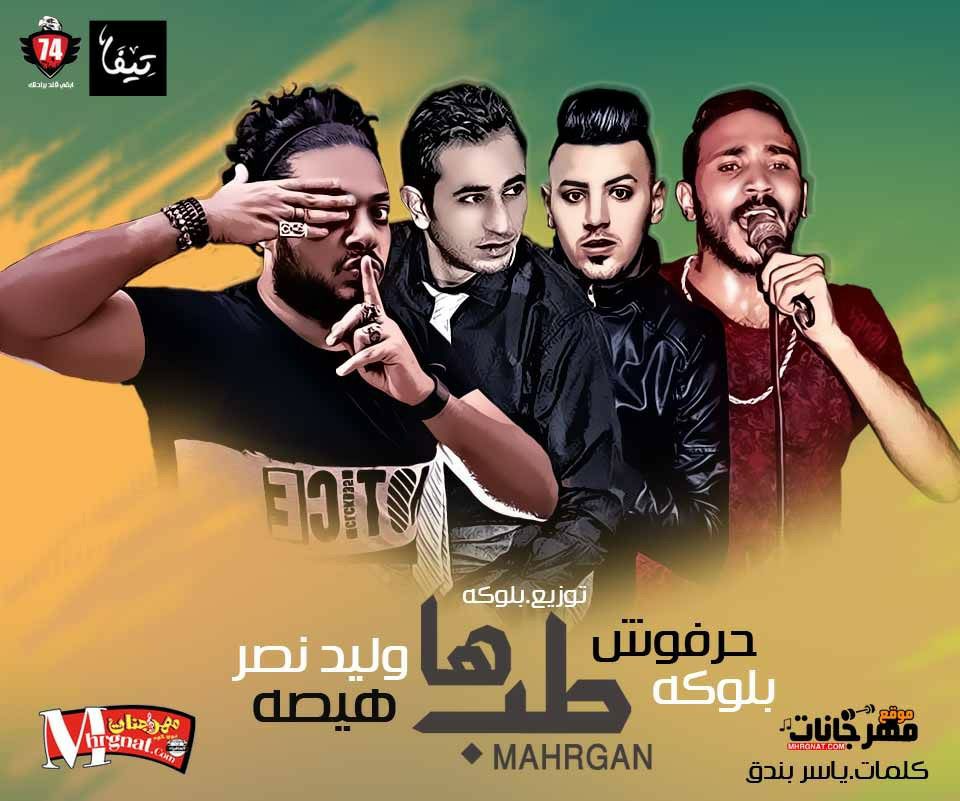 مهرجان طب ها غناء هيصه و وليد نصر و بلوكه و حرفوش كلمات ياسر بندق توزيع بلوكه