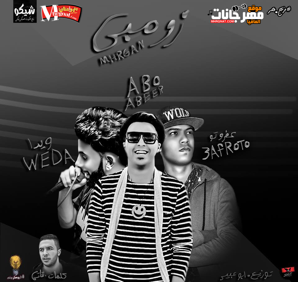 مهرجان زومبي غناء ويدا و عفروتو توزيع ابو عبير كلمات قاتي