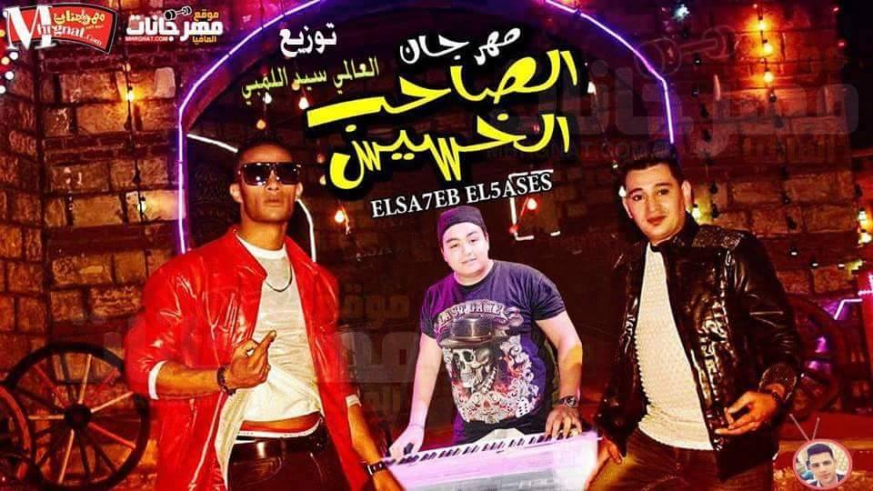 مهرجان الصاحب الخسيس محمد رمضان و سعد حريقة و اسامة الصغير توزيع العالمي سيداللمبي2018