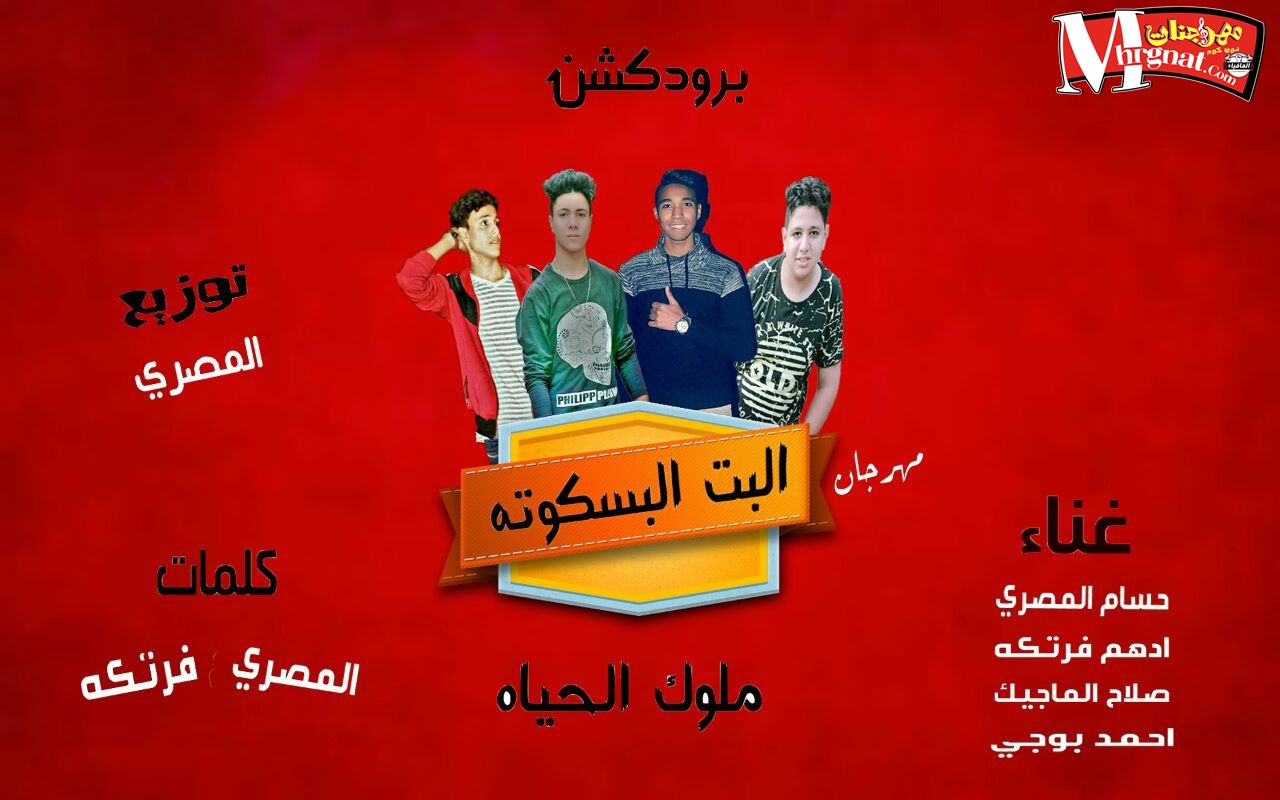 مهرجان البنت البسكوته غناء المصري و فرتكه و الماجيك و بوجي توزيع المصري