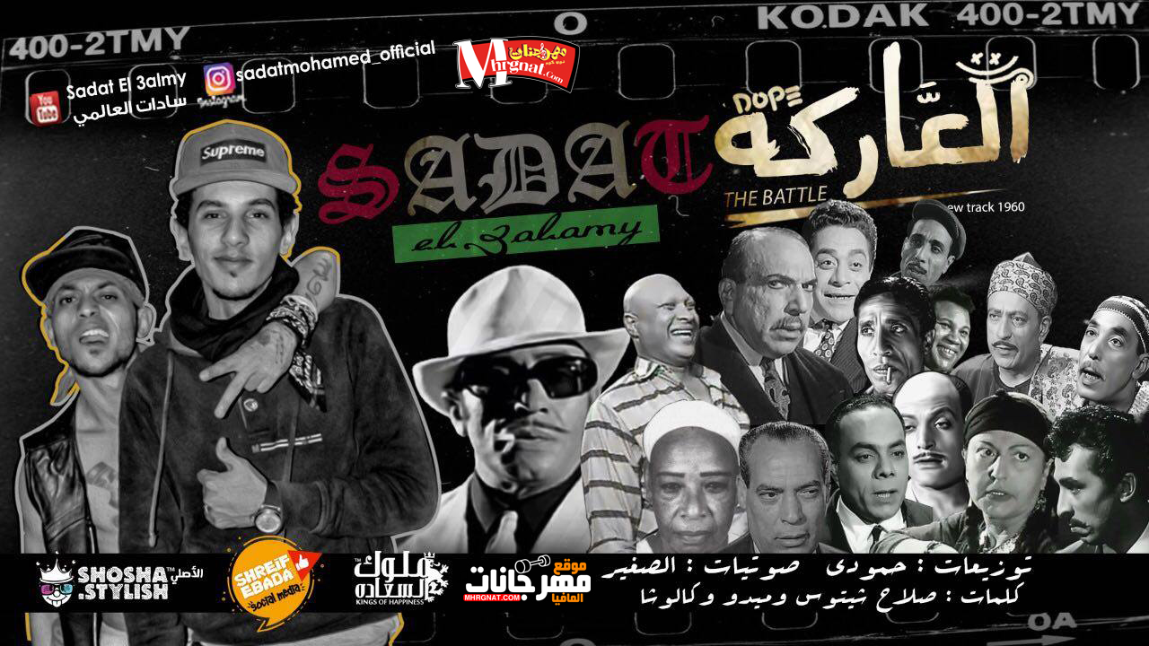 مهرجان العاركه سادات العالمى توزيع حمودى ريمكس