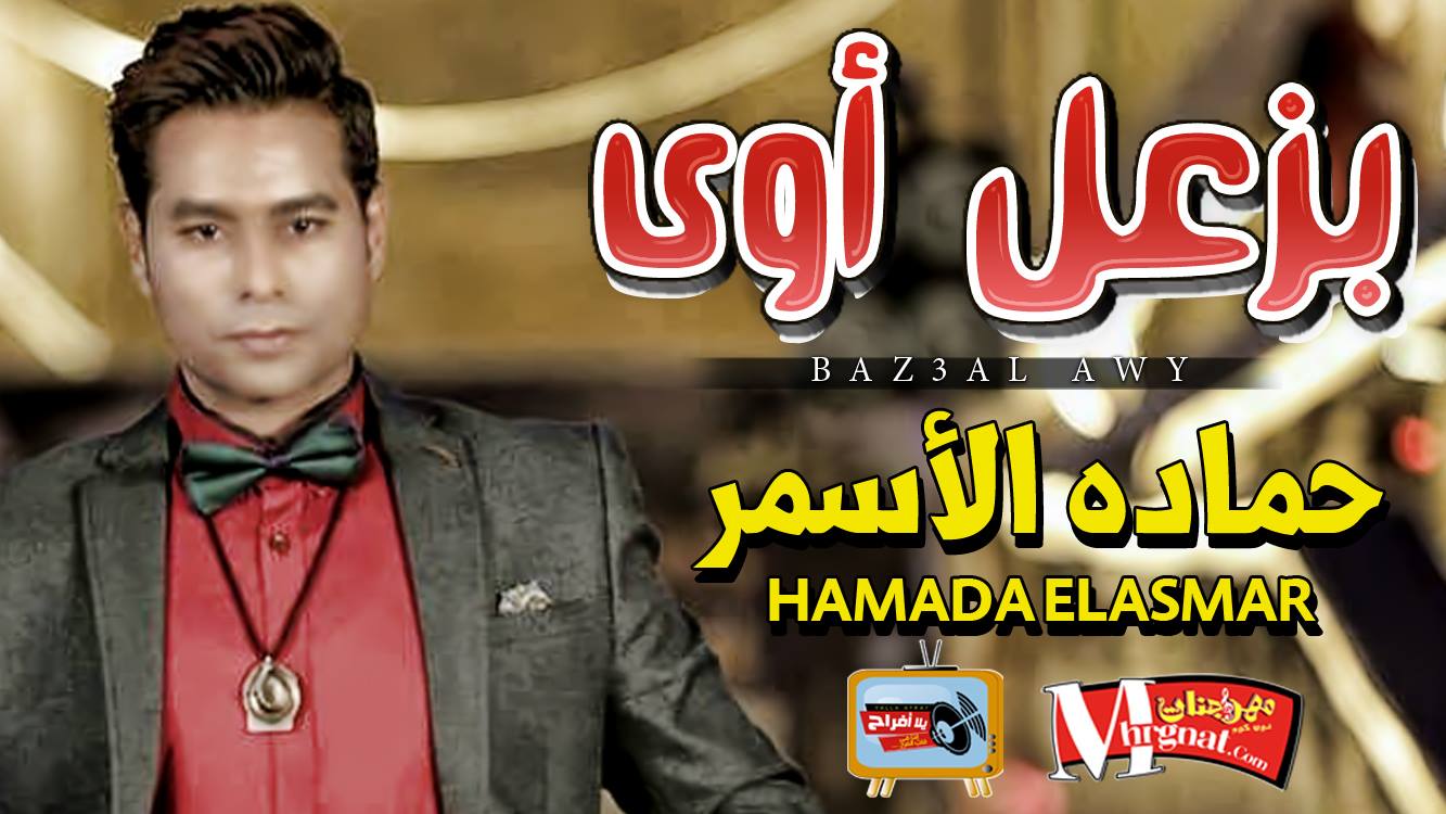 موال بزعل اوى – حماده الاسمر 2018