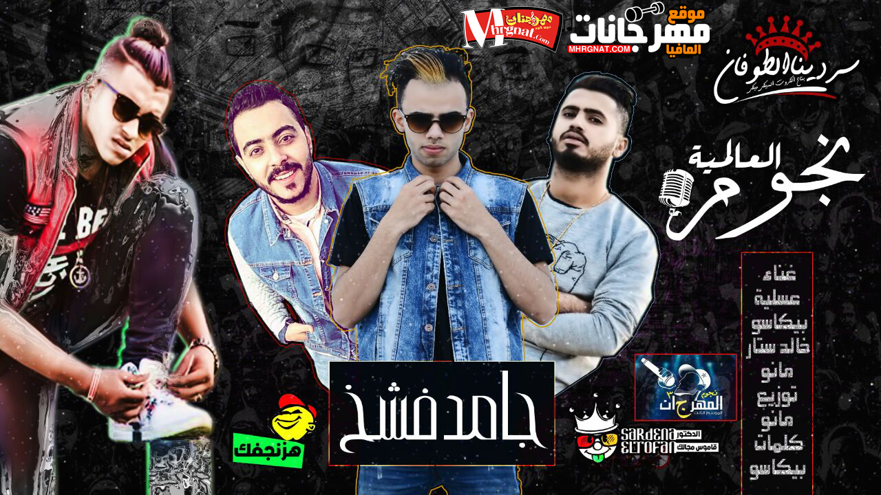 مهرجان جامد فشخ غناء عسليه و بيكاسو و مانو و خالد ستار توزيع مانو