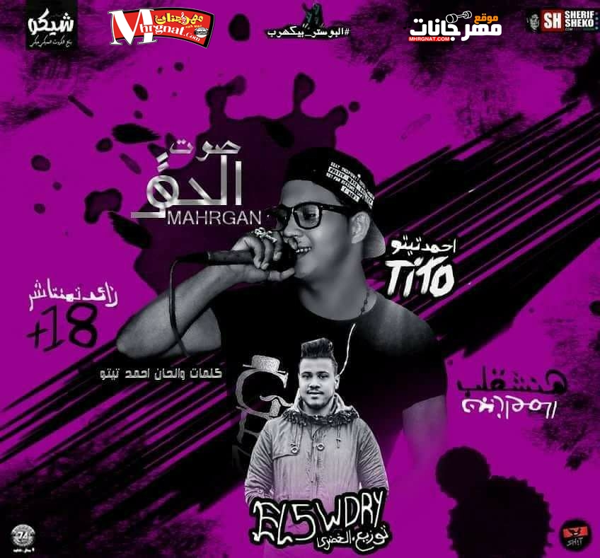 مهرجان صوت الحق احمد تيتو توزيع الخضري 2018
