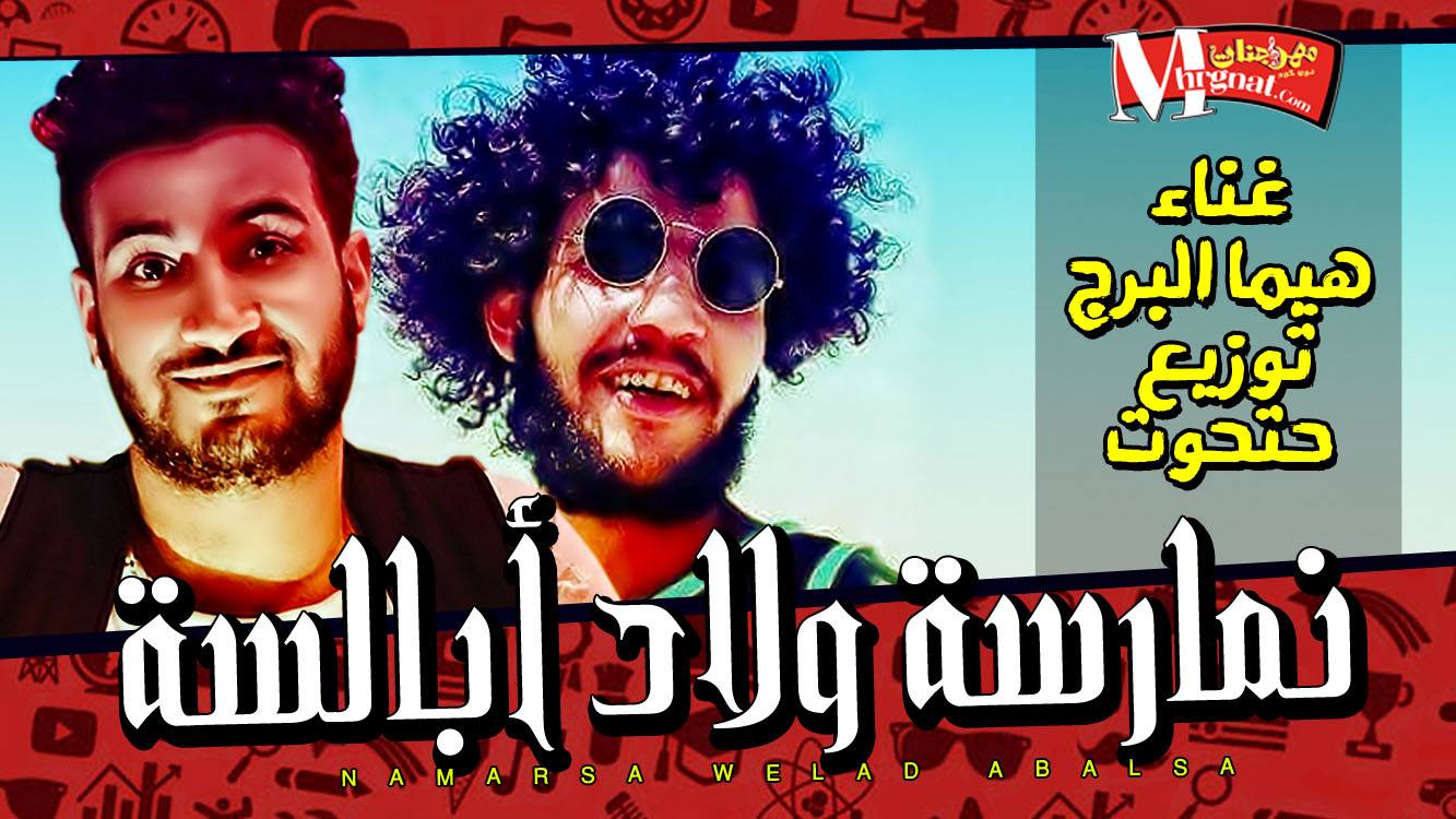 مهرجان نمارسه ولاد ابالسه غناء هيما البرج توزيع مصطفي حتحوت 2018