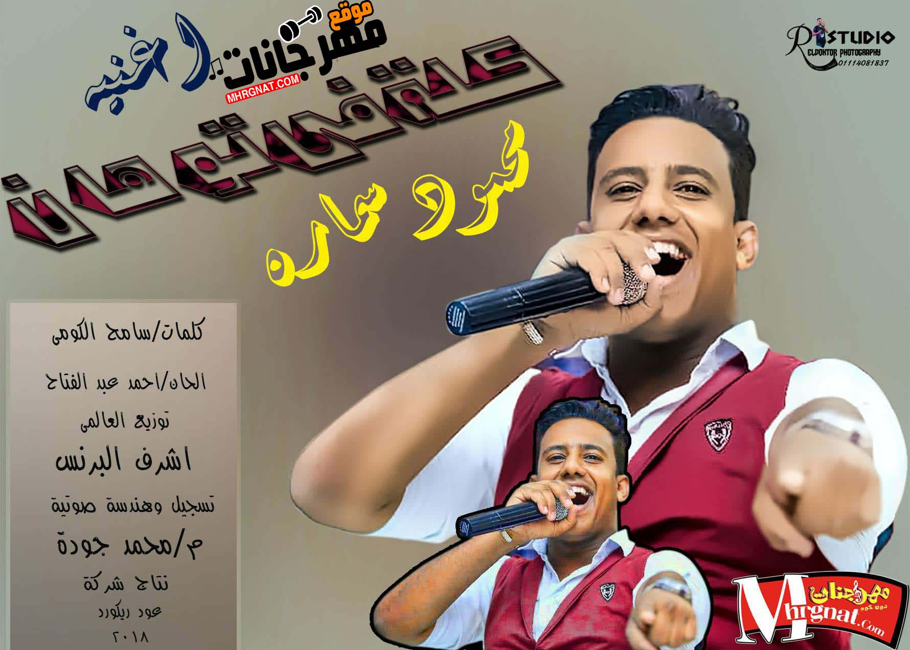 اغنية كله فى توهان غناء محمود سماره كلمات سامح الكومى توزيع العالمى اشرف البرنس جديد 2018